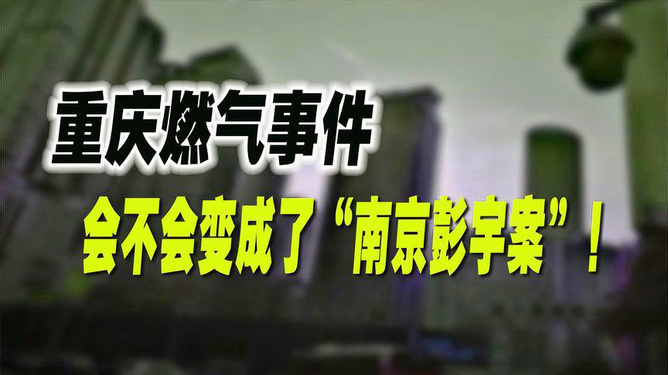 媒体关注焦点，重庆燃气事件应有更深入的解决之道，不应仅以道歉收场