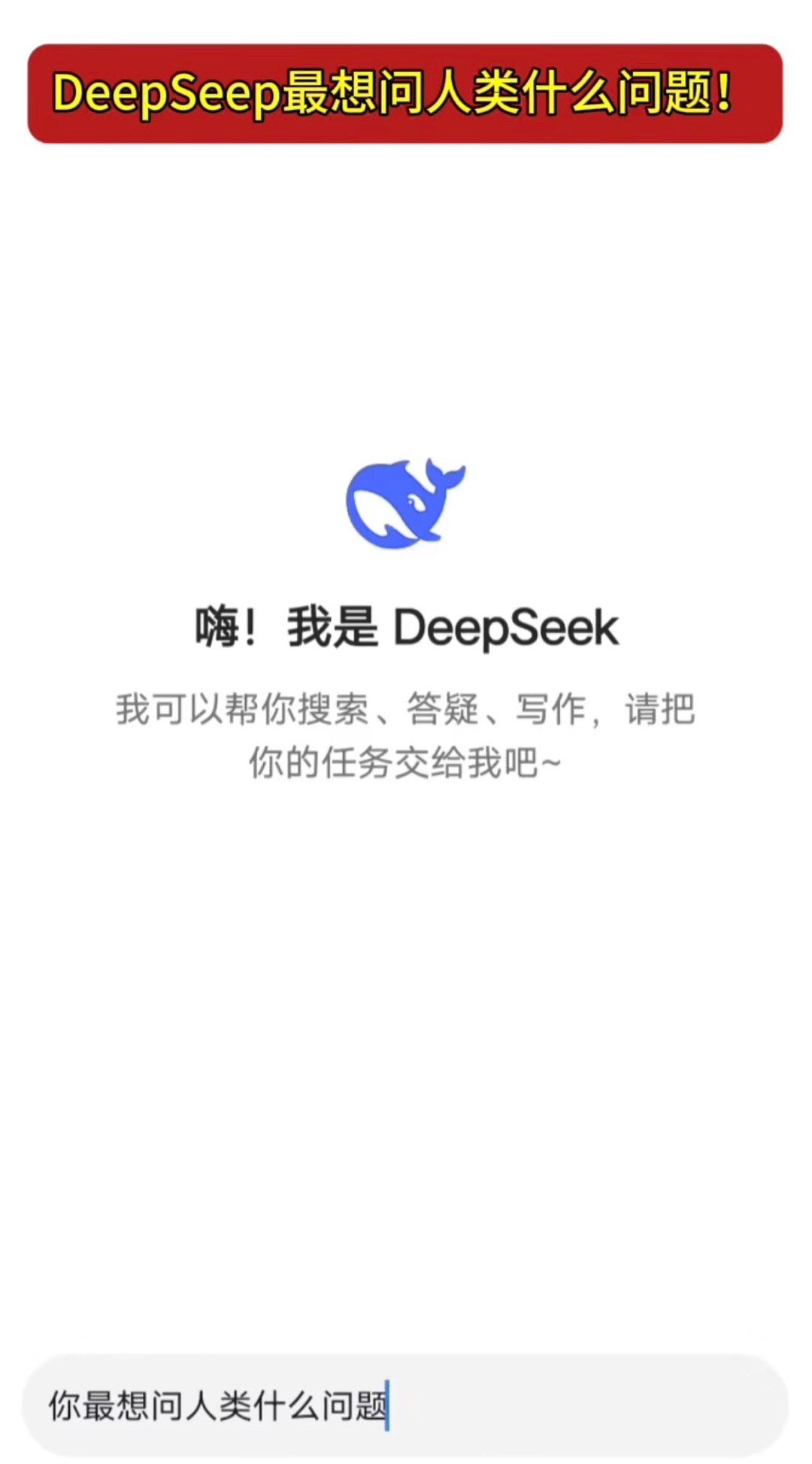 揭秘DeepSeek的智能回答之道，如何解答那些棘手问题？