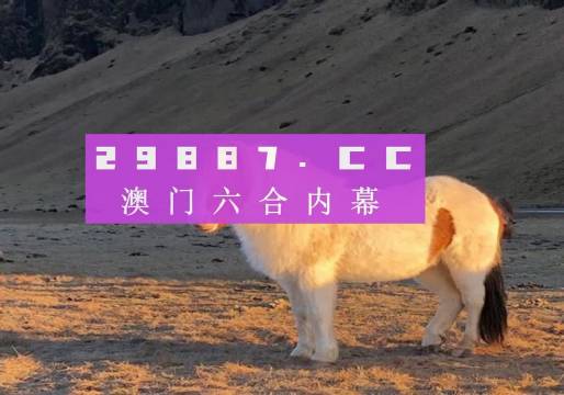 惊心动魄！2025新澳门今晚上演开奖09七、Console55.898背后隐藏了什么秘密？