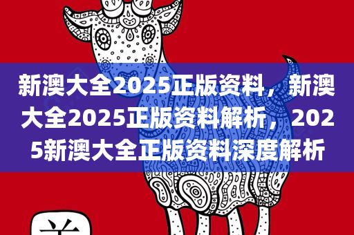 揭开‘新澳大全2025’的神秘面纱，LT87.610反馈结果背后的真相，你绝对想不到！