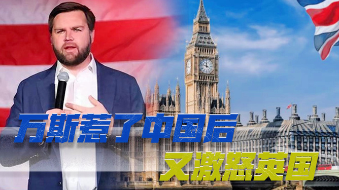 万斯随机国家论引爆外交地震！英法震怒，背后真相令人震惊！