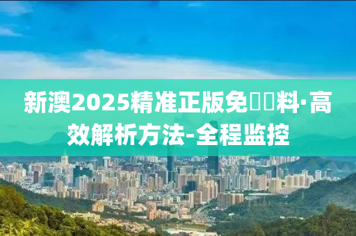 2025新澳精准免费大全震撼发布！明确落实，云端版10.326能否颠覆未来？