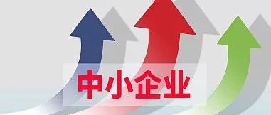 惊喜！中小企业寒冬突围，这些政策红利你抓住了吗？