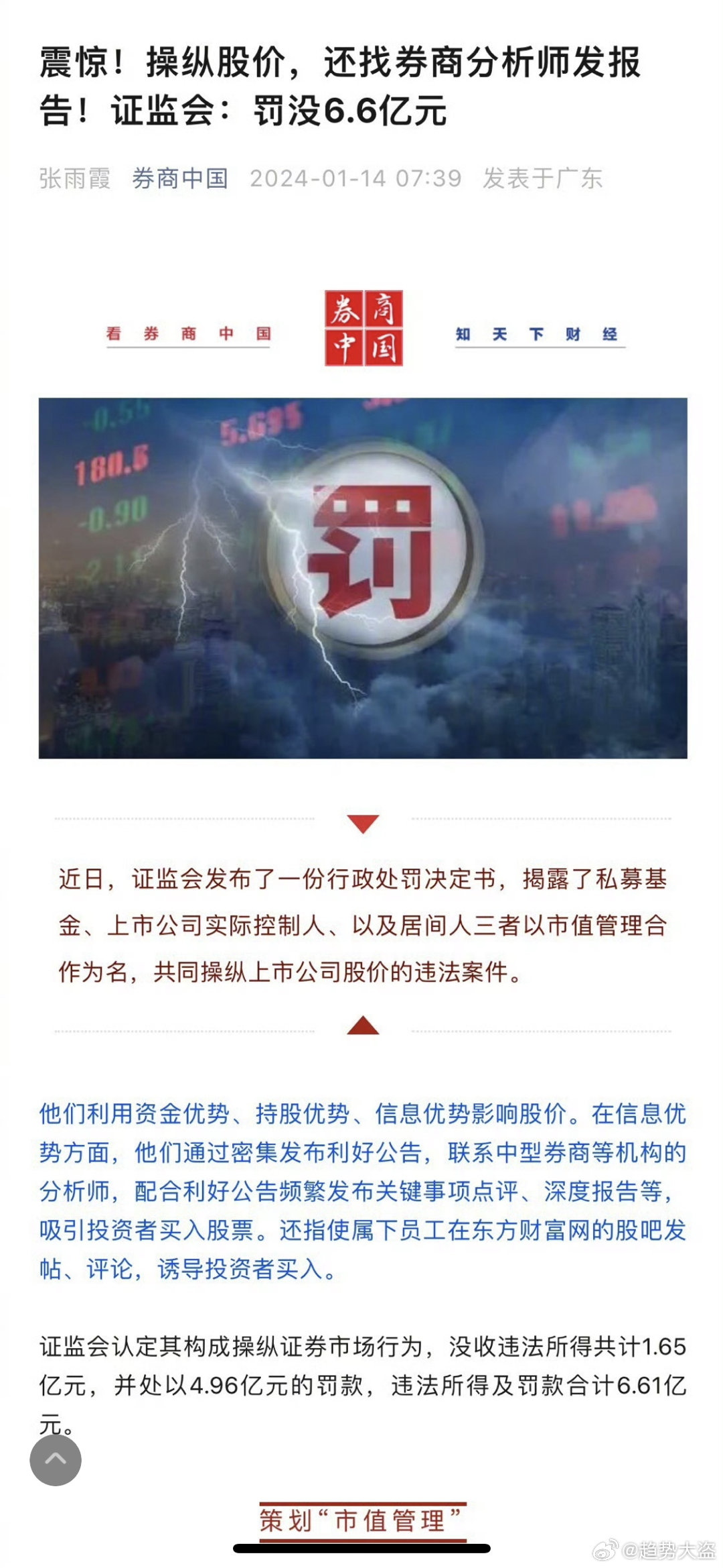 惊天大案！4.6亿罚单背后，谁在股市翻云覆雨？