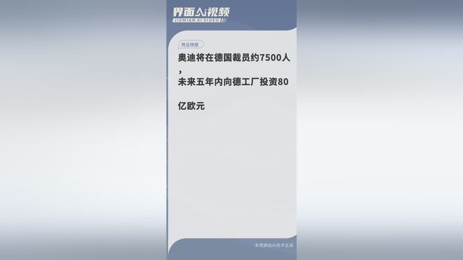 震惊！奥迪德国大裁员7500人，背后真相令人不寒而栗！