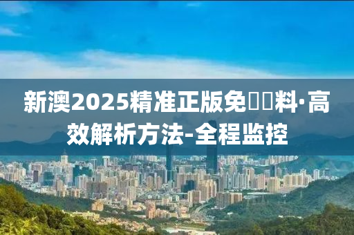 惊爆！2025新澳精准正版资料微型版60.448竟藏惊天秘密，科普问答揭示未来科技新趋势！