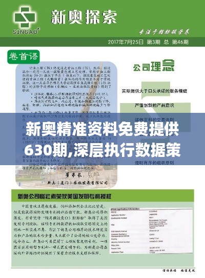 震惊！新奥精准免费资料曝光，黄金版97.238竟暗藏玄机，方案实施后反馈惊人！