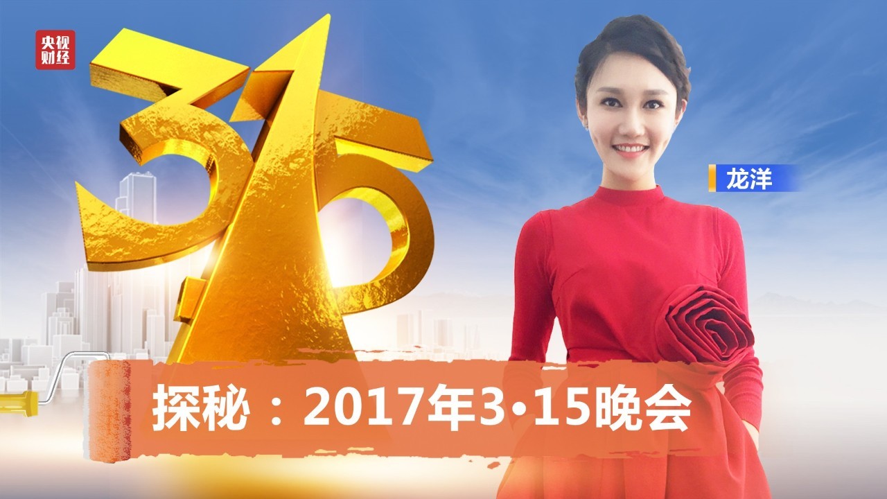 “3·15晚会该曝光我妈”